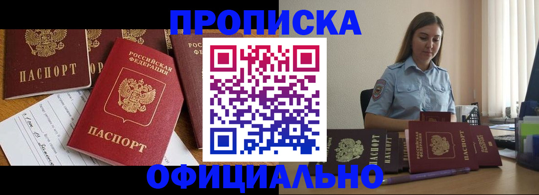 купить прописку в Белоярске